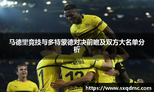 马德里竞技与多特蒙德对决前瞻及双方大名单分析