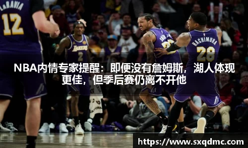 NBA内情专家提醒：即便没有詹姆斯，湖人体现更佳，但季后赛仍离不开他