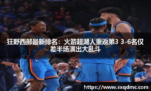 狂野西部最新排名：火箭超湖人重返第3 3-6名仅差半场演出大乱斗