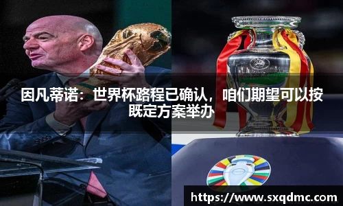 因凡蒂诺：世界杯路程已确认，咱们期望可以按既定方案举办