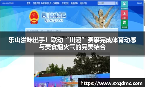 乐山滋味出手！联动“川超”赛事完成体育动感与美食烟火气的完美结合